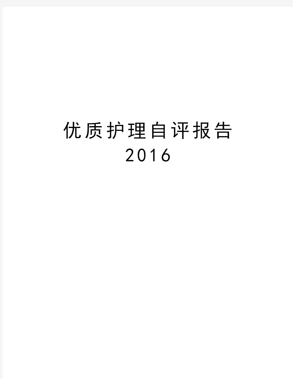 优质护理自评报告2016