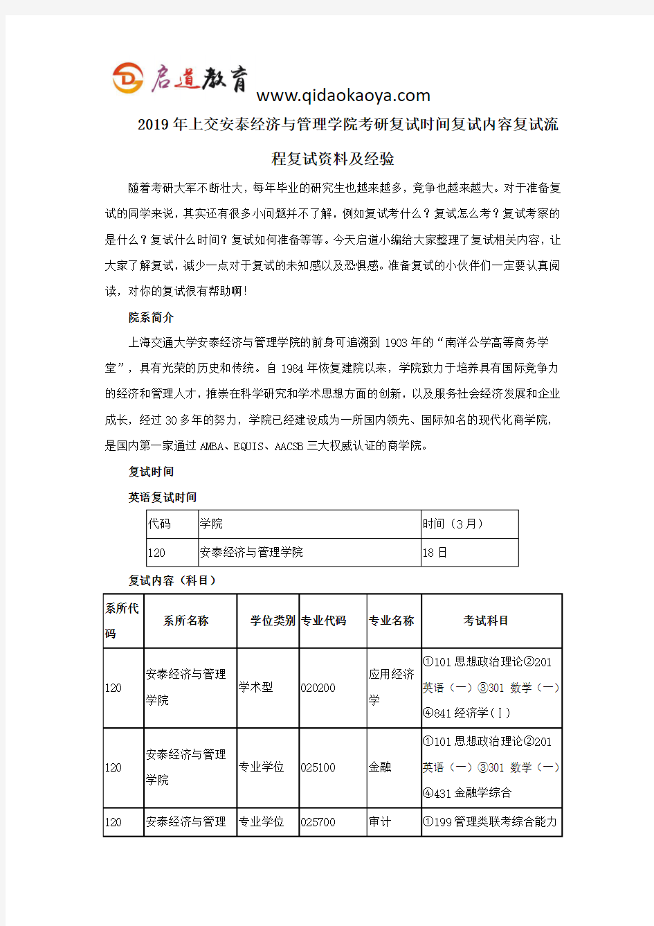 2019年上交安泰经济与管理学院考研复试时间复试内容复试流程复试资料及经验