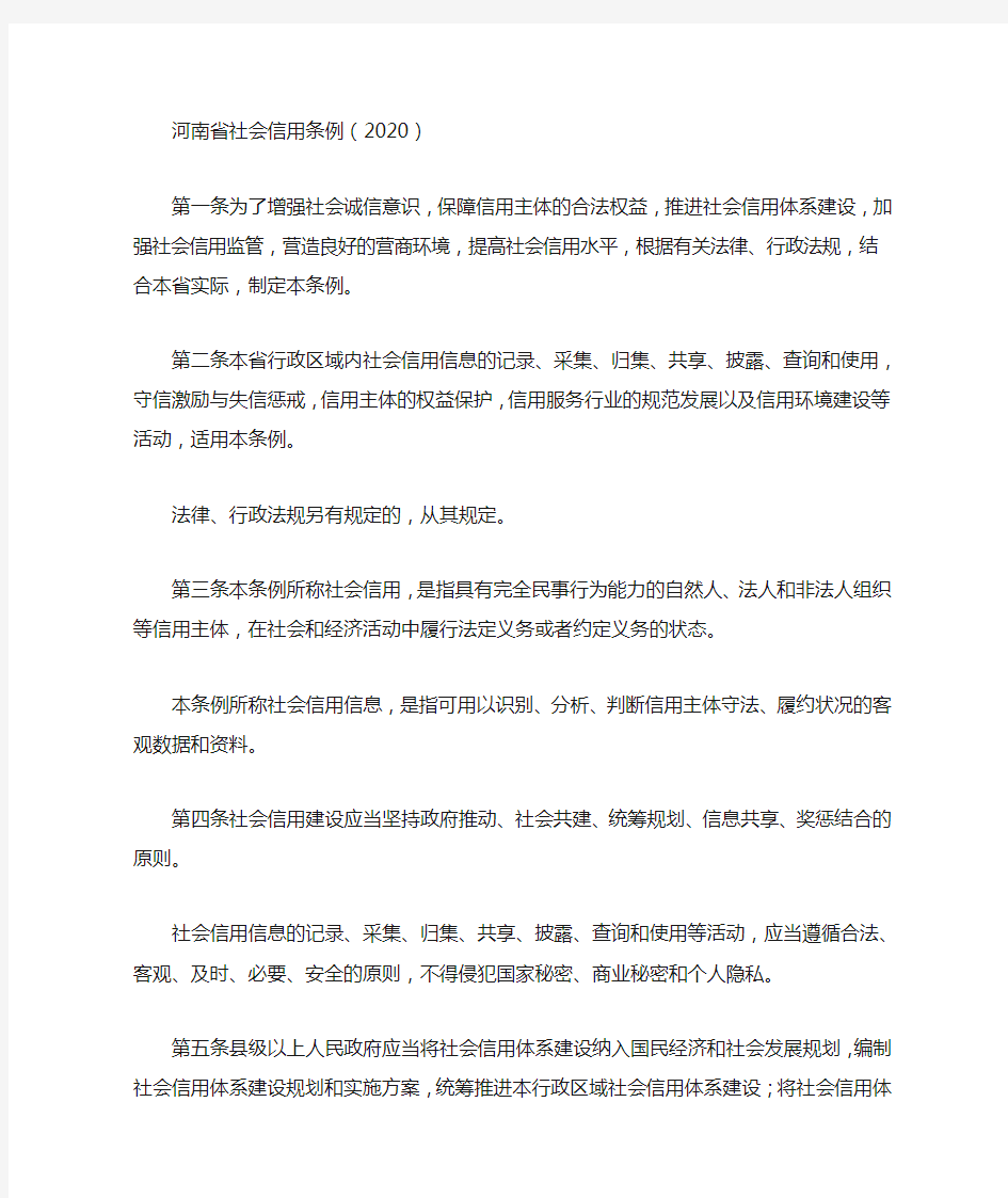 河南省社会信用条例(2020)