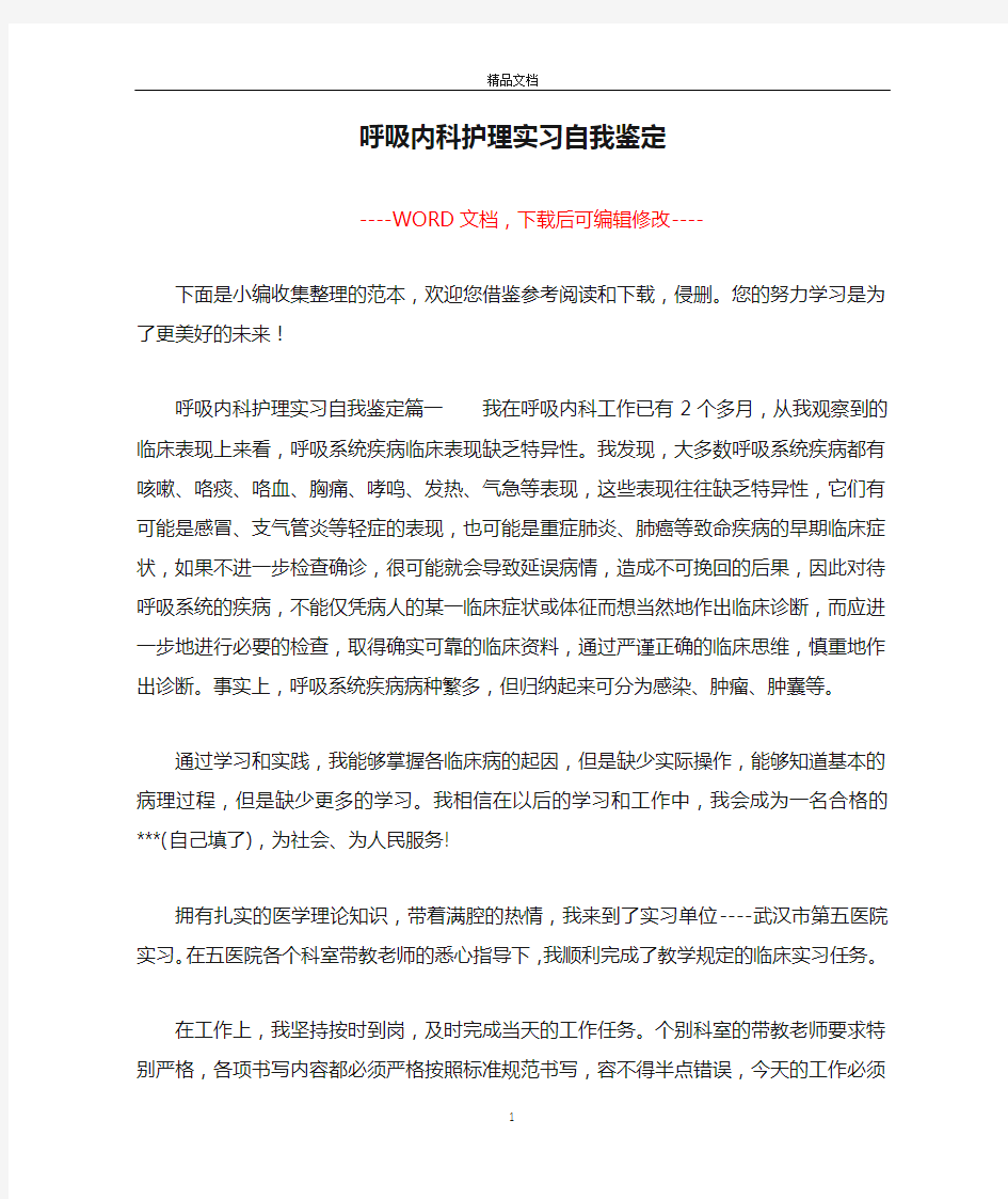 呼吸内科护理实习自我鉴定