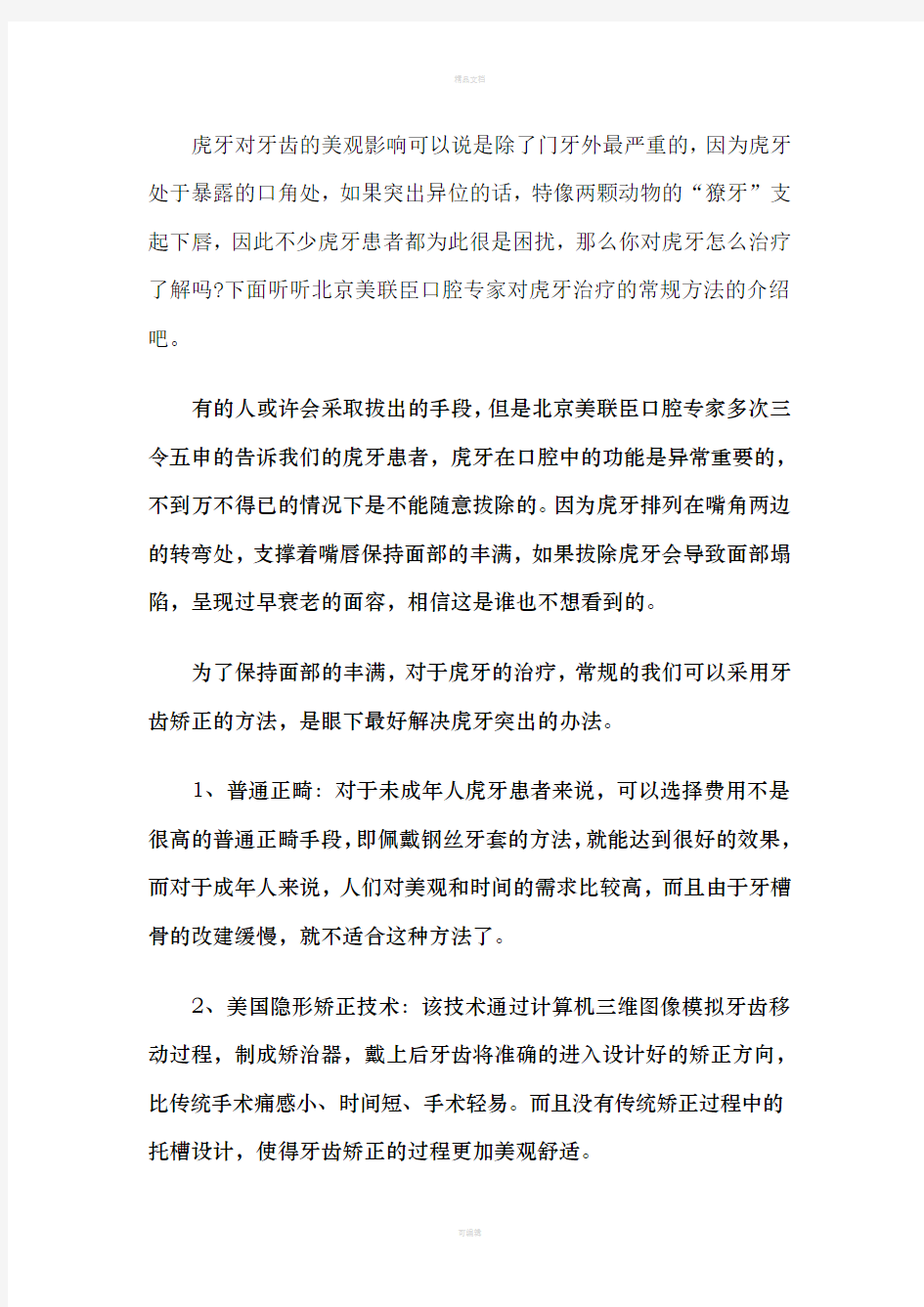 虎牙治疗的常规方法介绍