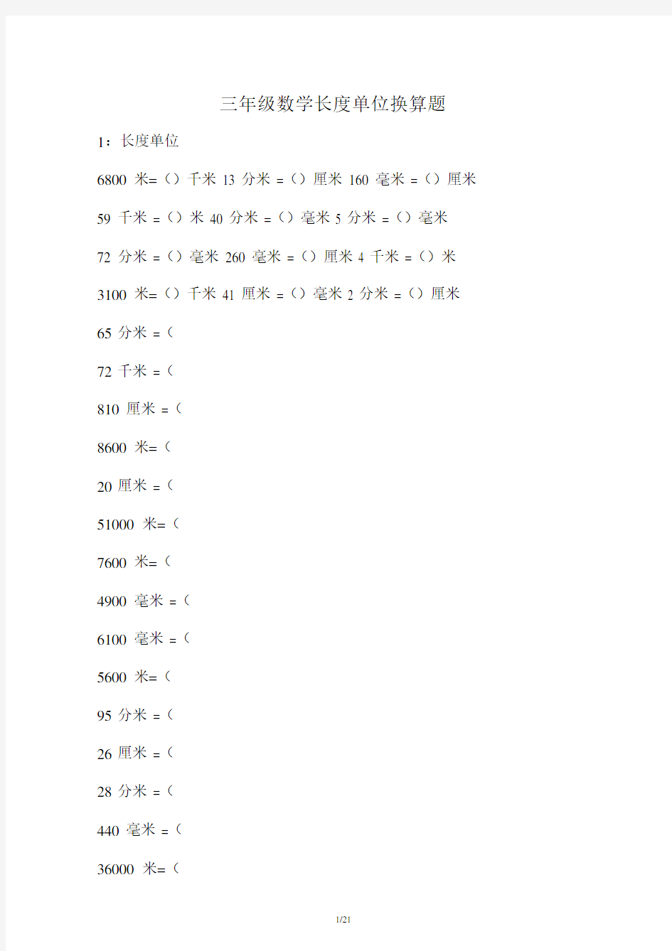 三年级数学长度单位换算题.doc