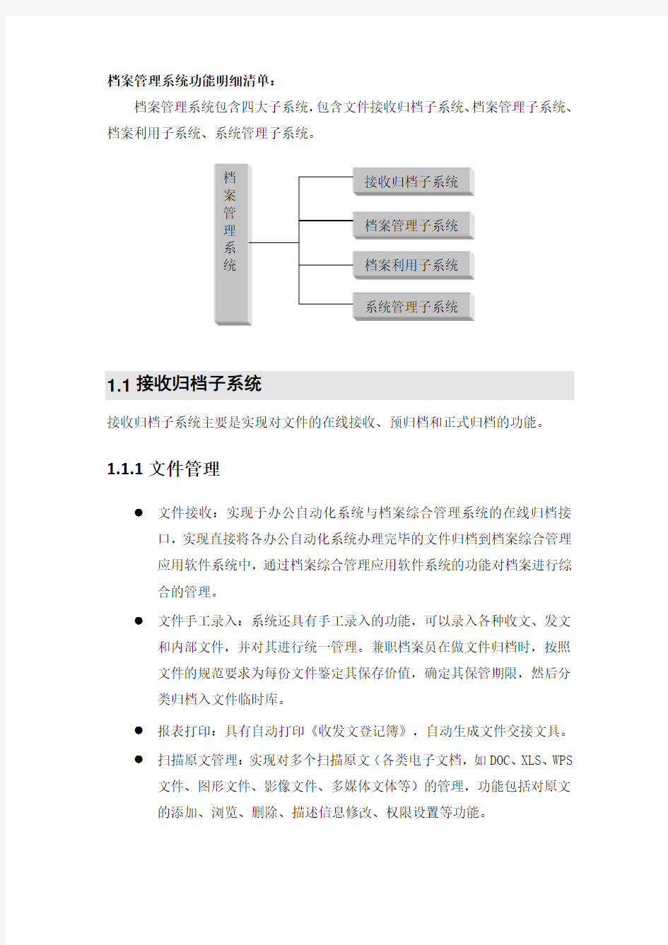 档案管理系统功能明细清单