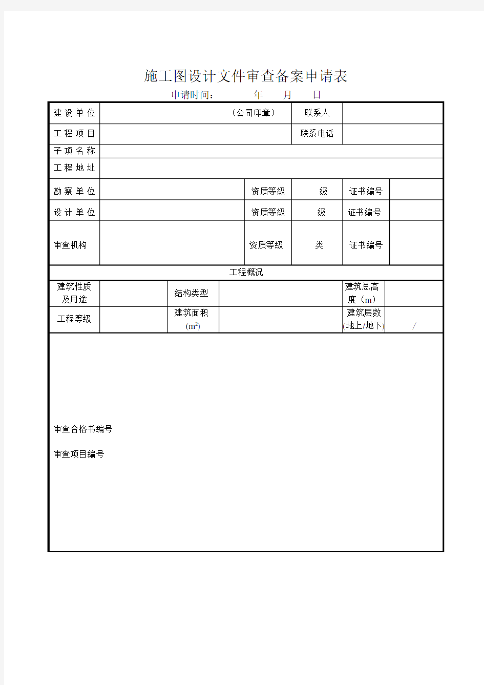 施工图设计文件审查备案申请表