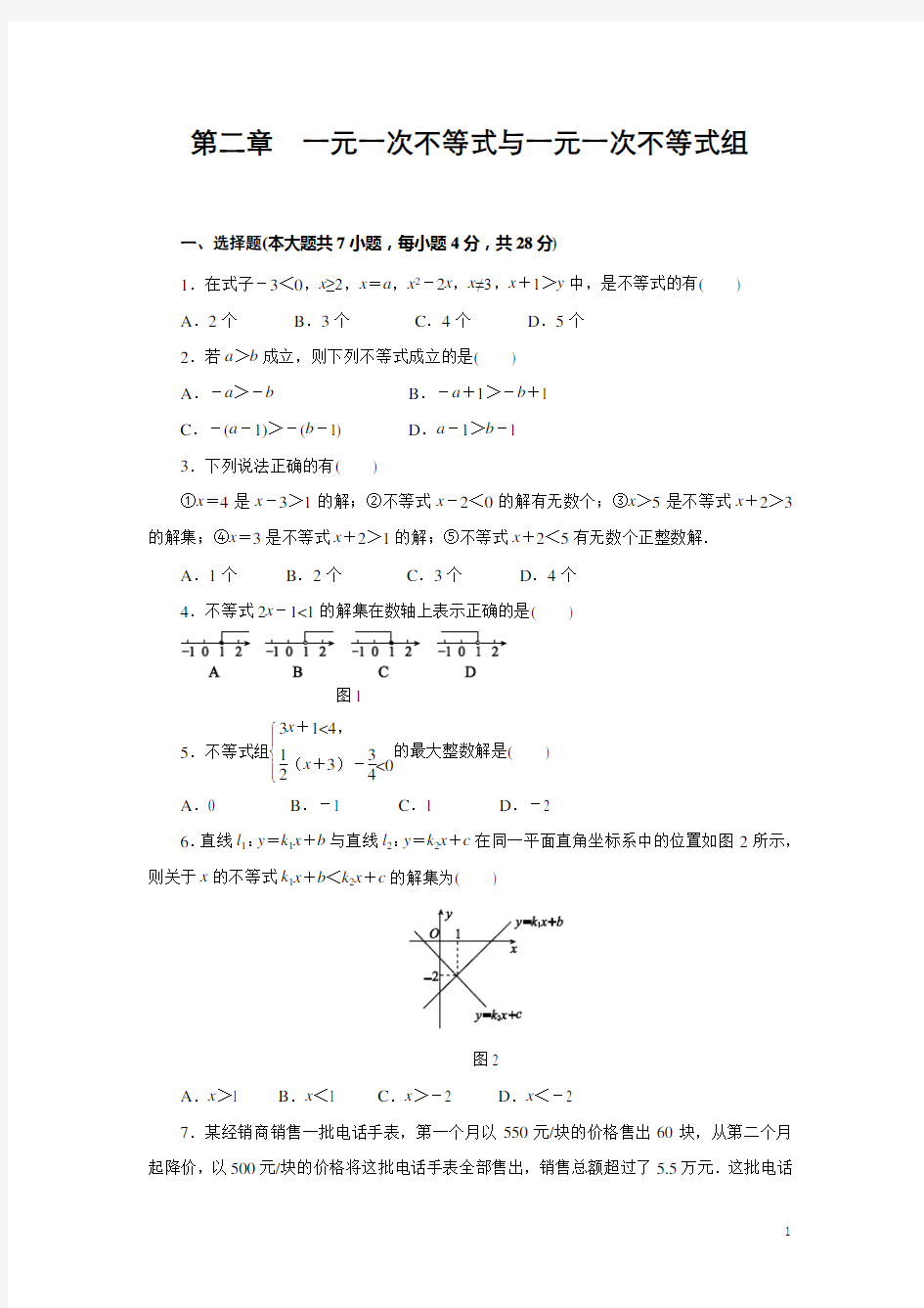 第二章 一元一次不等式与一元一次不等式组测试题(含答案)