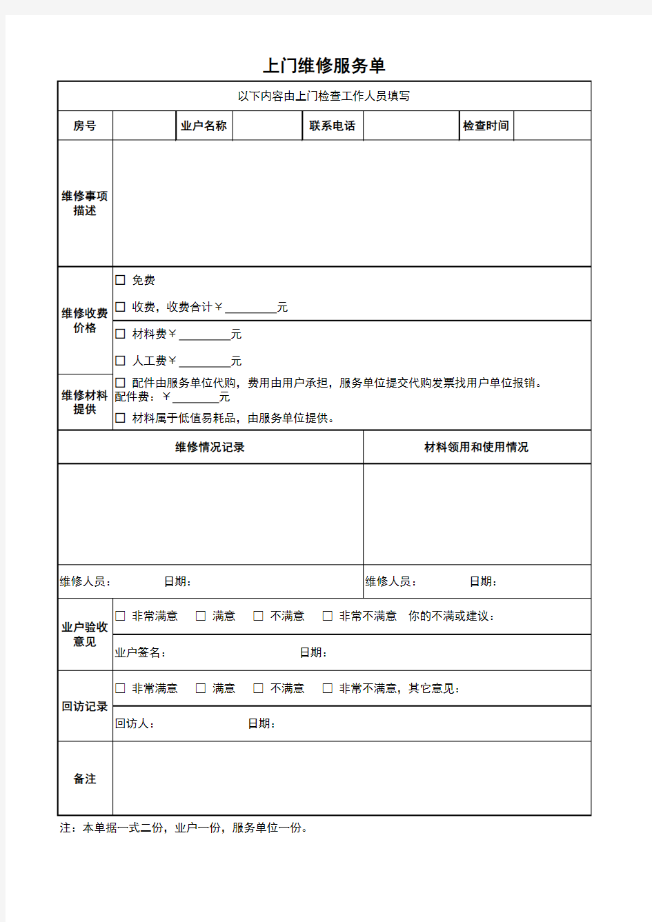 中央空调维保上门服务单