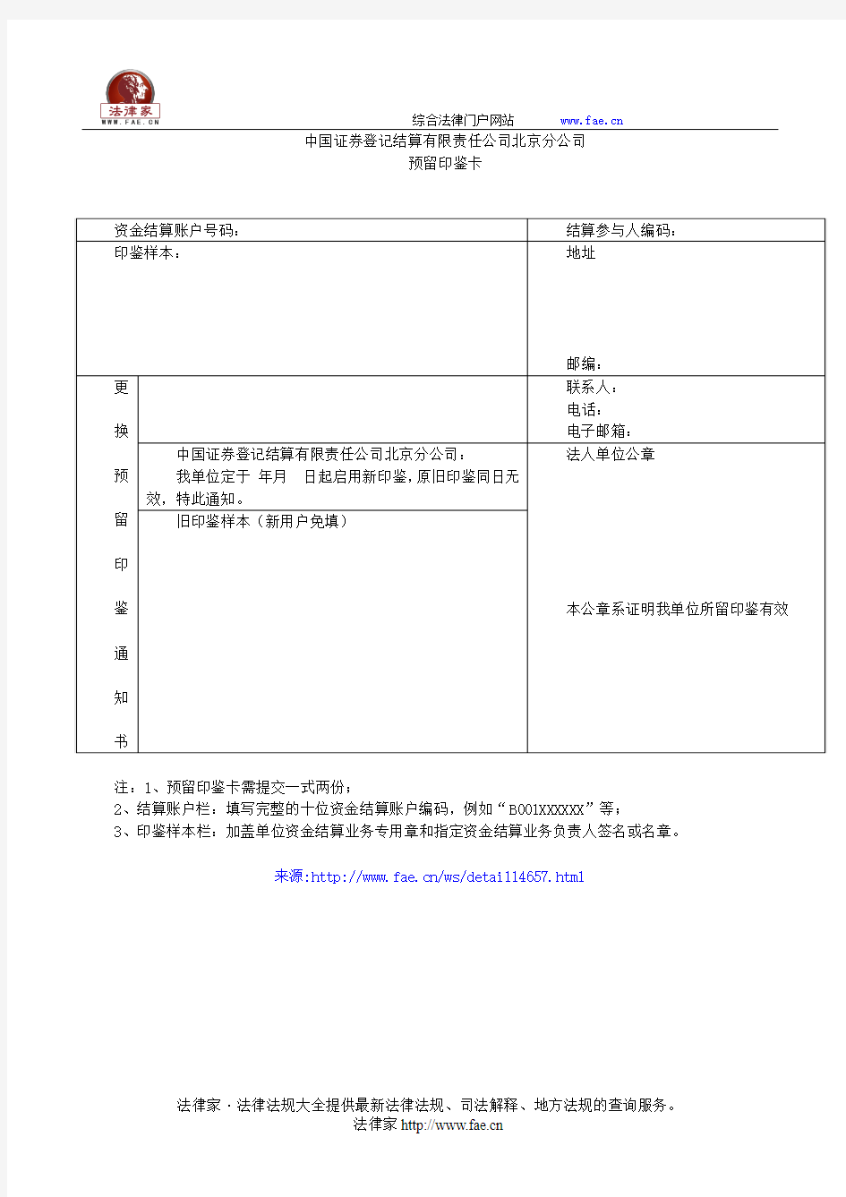 中国证券登记结算有限责任公司北京分公司预留印鉴卡——(证券期货)