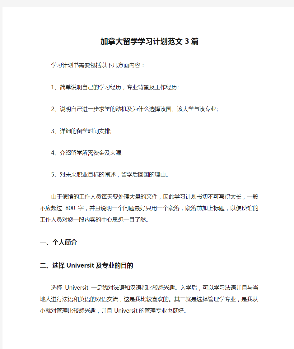 加拿大留学学习计划范文3篇