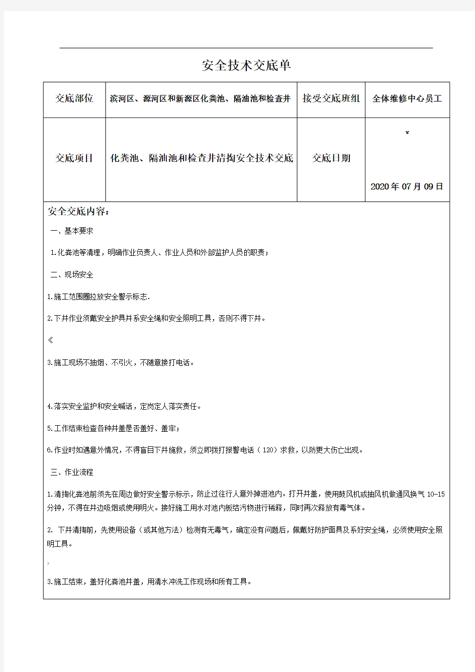 安全技术交底单(化粪池、检查井清掏)