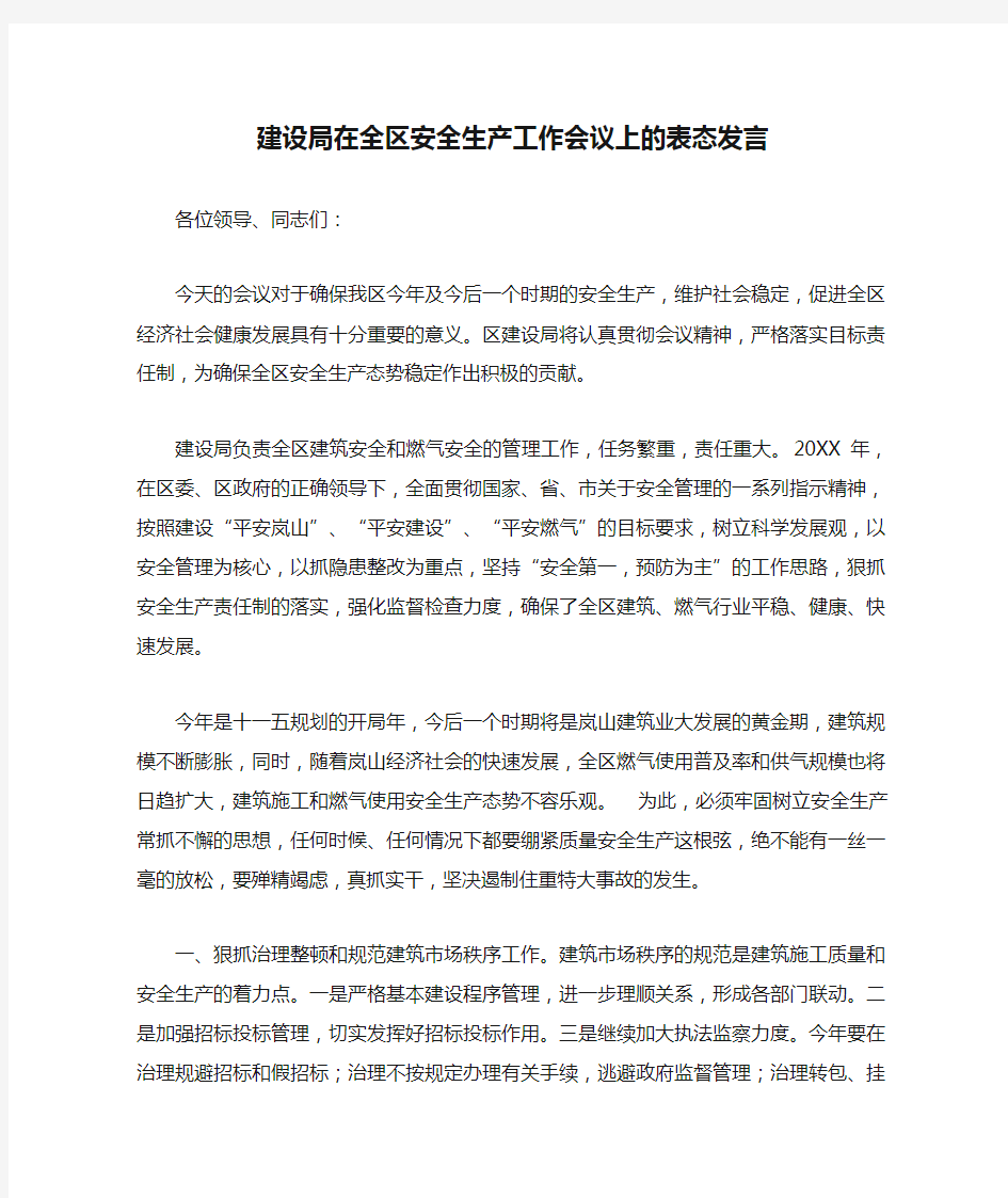 建设局在全区安全生产工作会议上的表态发言