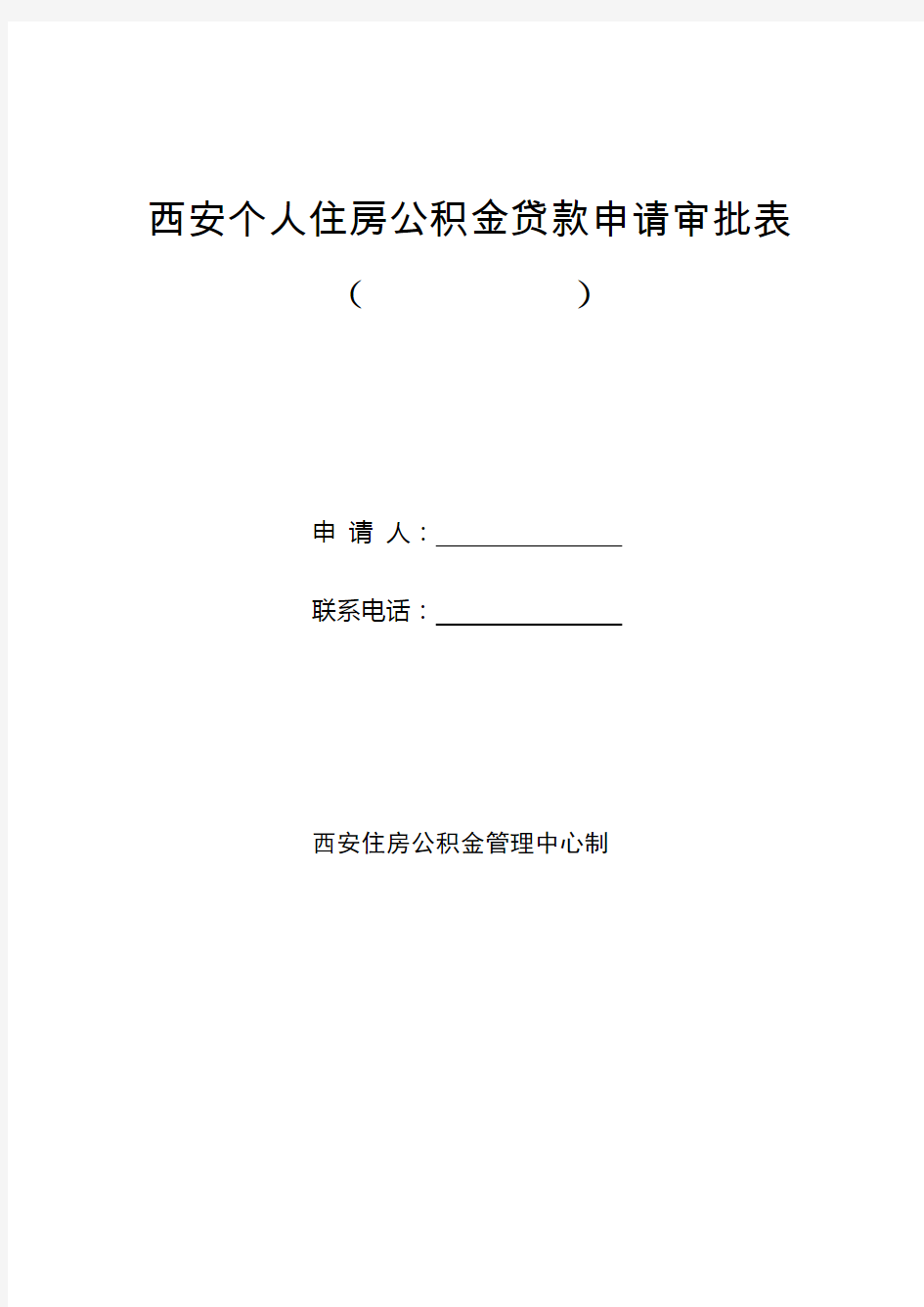 西安个人住房公积金贷款申请审批表