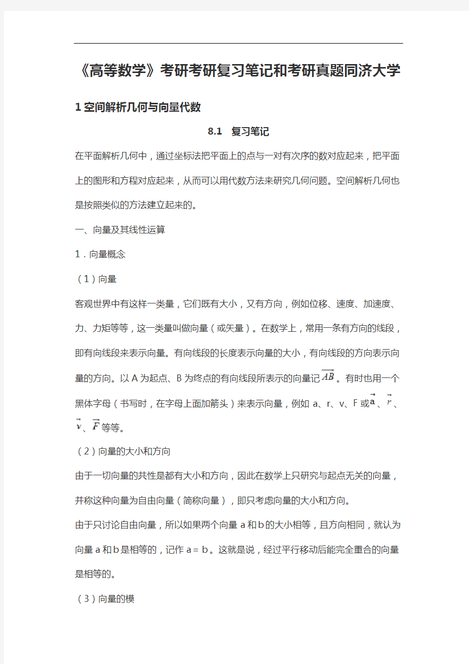 《高等数学》考研复习笔记和考研真题同济大学