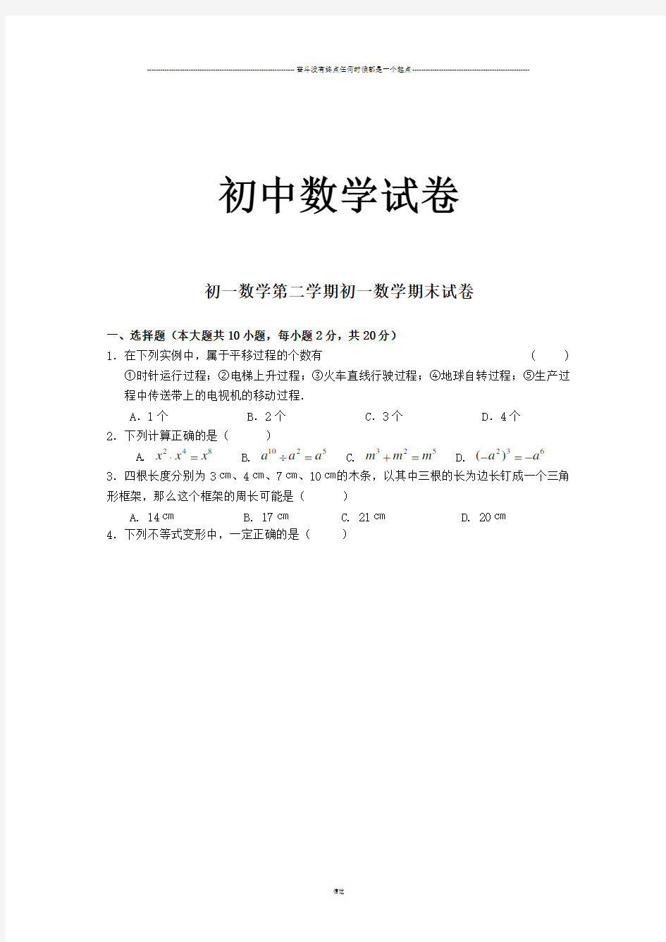 苏科版数学七年级下册初一第二学期初一数学期末试卷