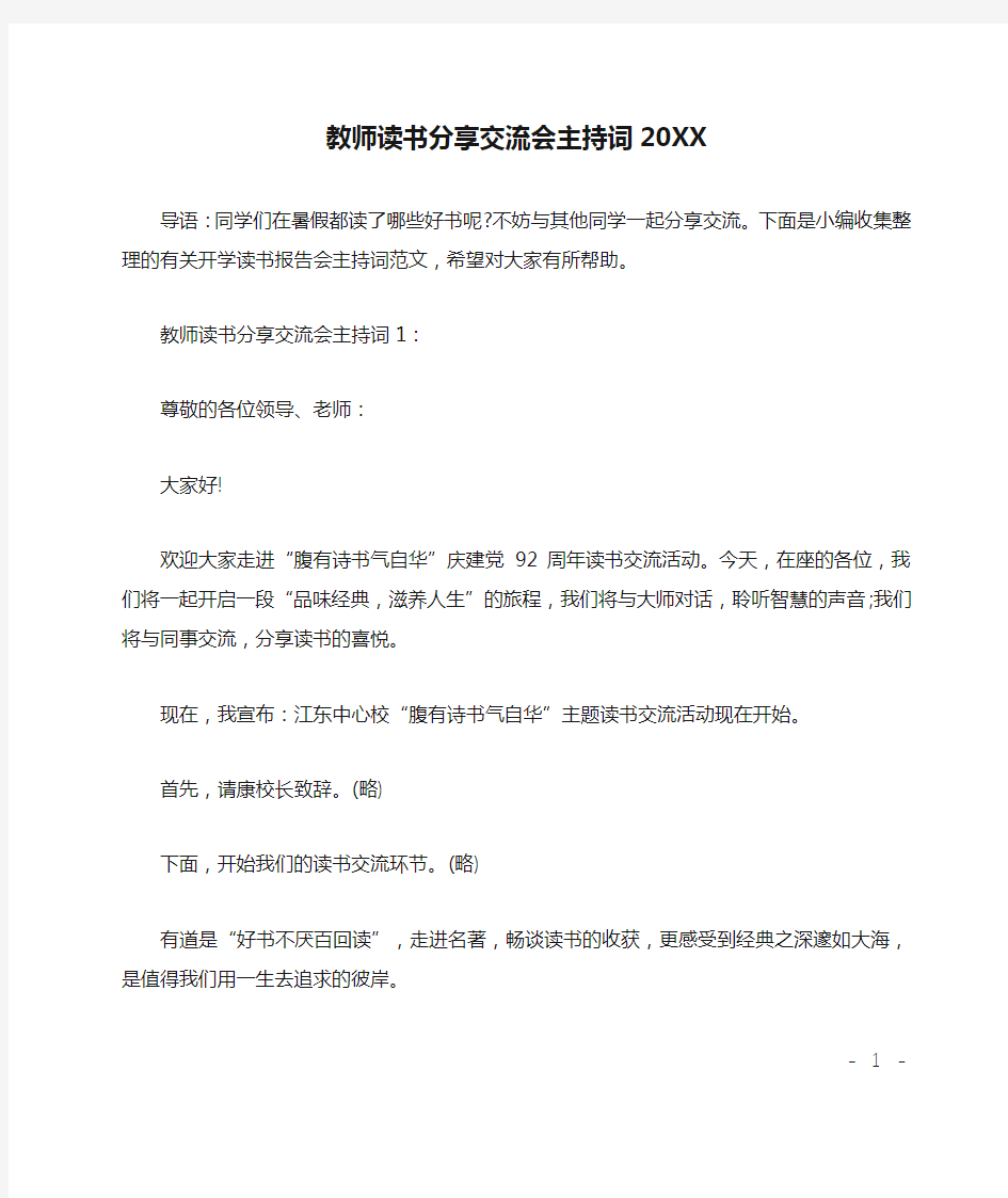 教师读书分享交流会主持词20XX