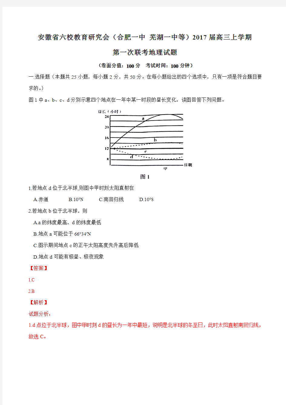 【全国校级联考】安徽省六校教育研究会(合肥一中、芜湖一中等)2017届高三上学期第一次联考地理(