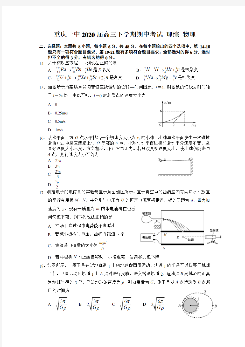 重庆一中2020届高三下学期期中考试理综物理(含答案)