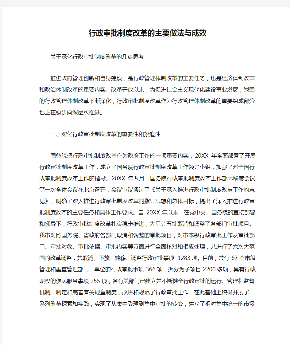 行政审批制度改革的主要做法与成效 