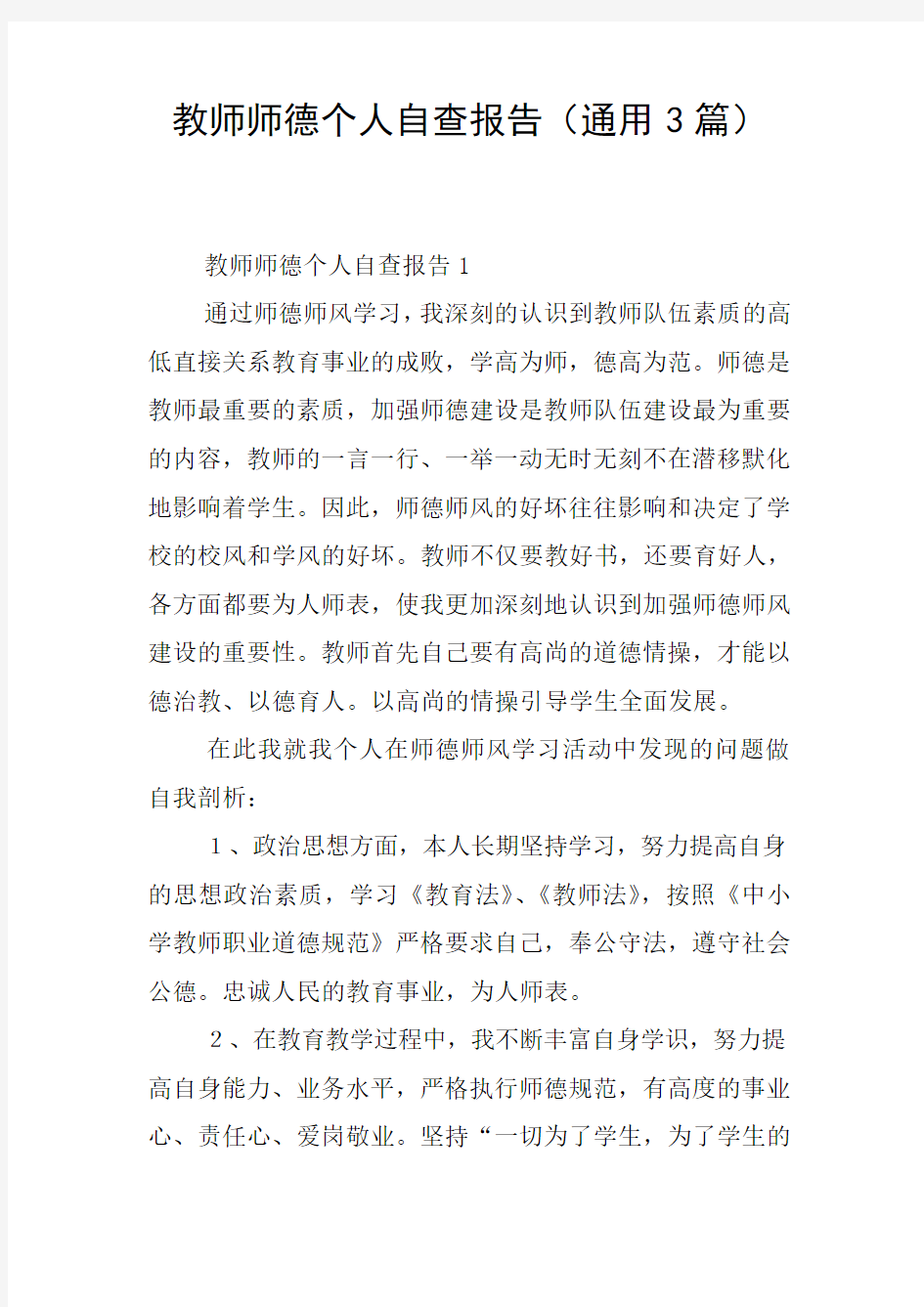 教师师德个人自查报告(通用3篇)