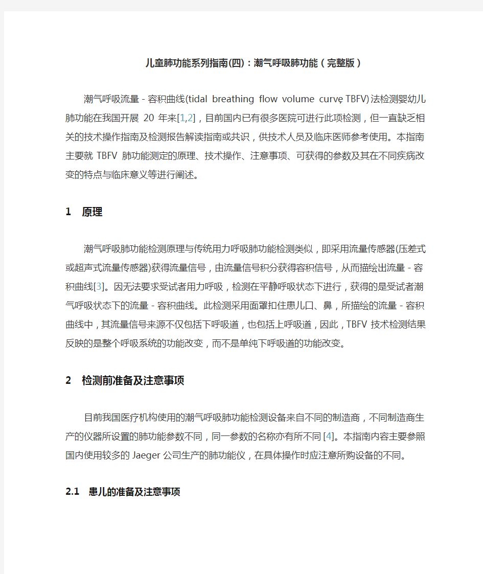 儿童肺功能系列指南(四)：潮气呼吸肺功能(完整版)