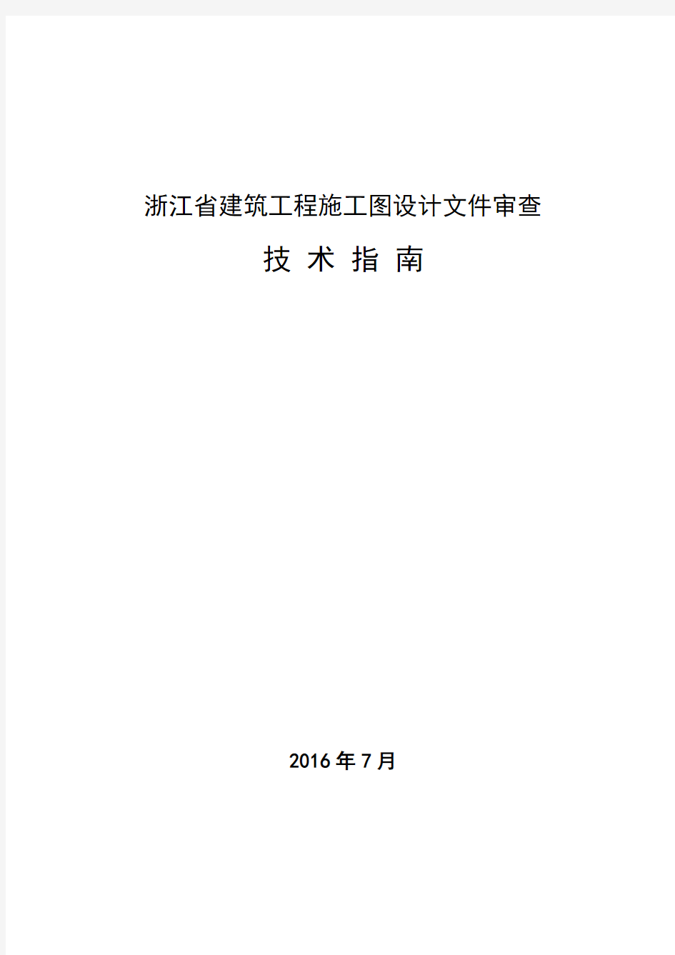 浙江省建筑工程施工图设计文件审查技术指南