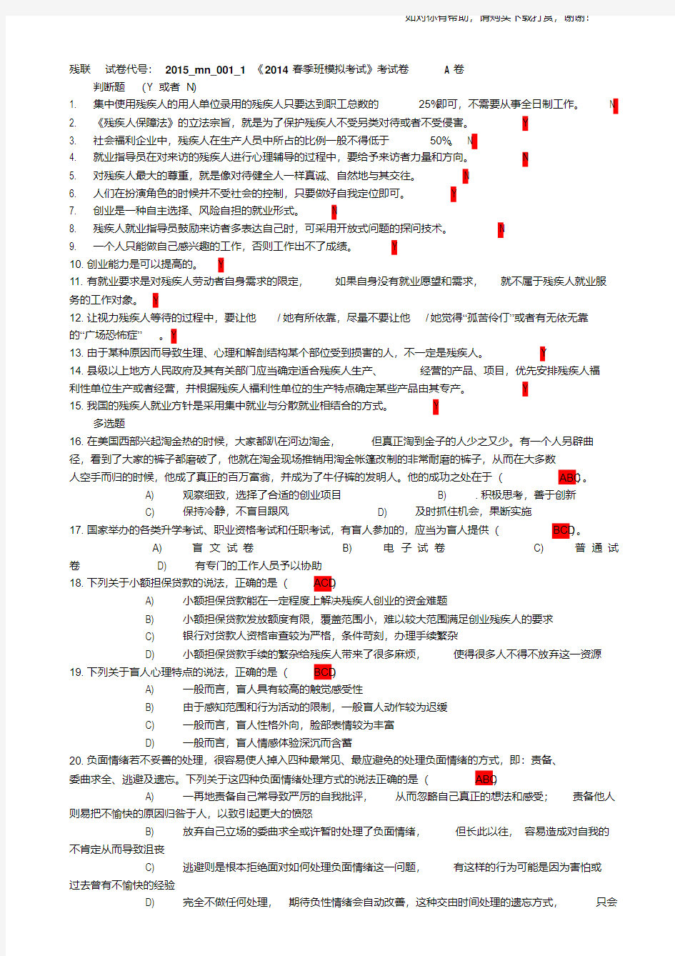 残疾人专职委员2014年考试题库