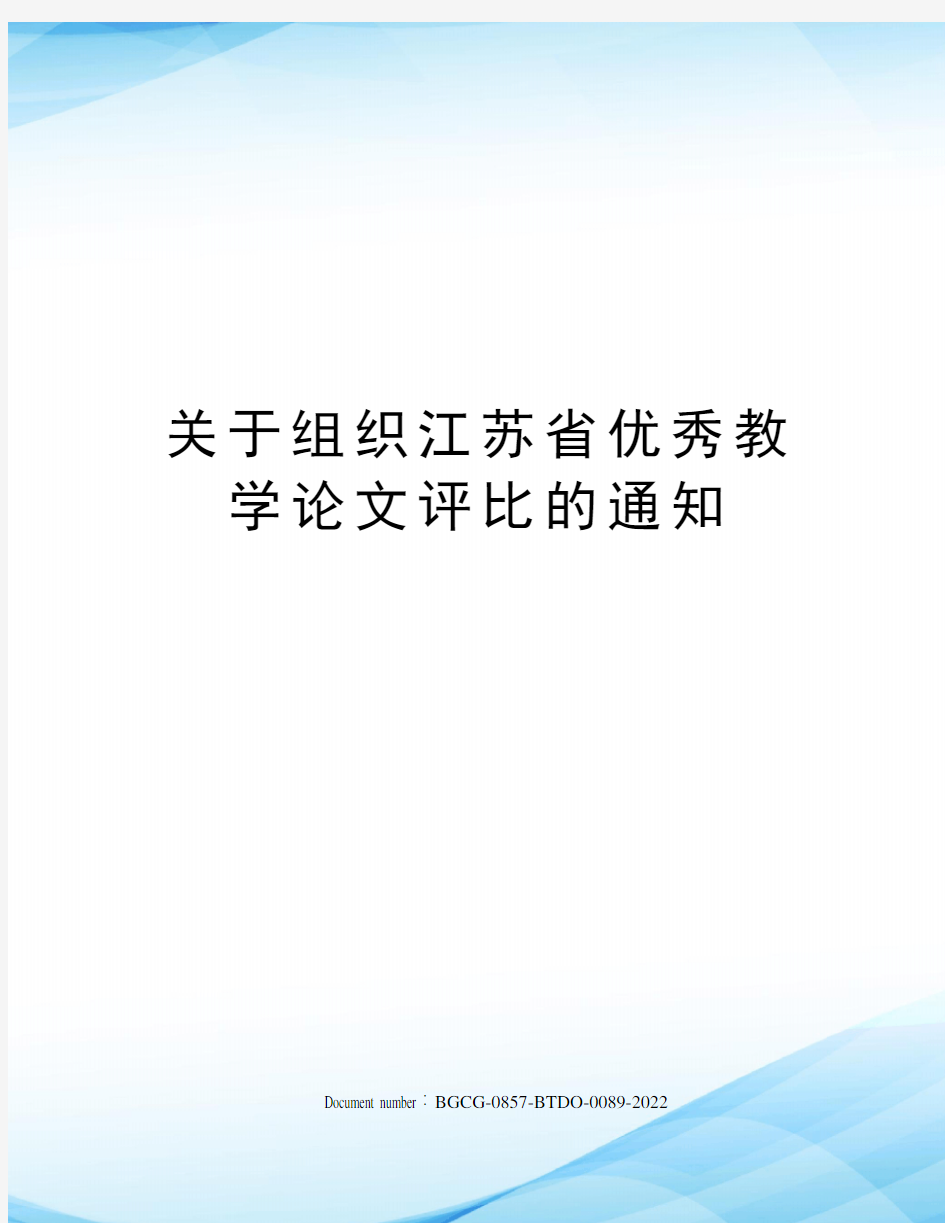 关于组织江苏省优秀教学论文评比的通知