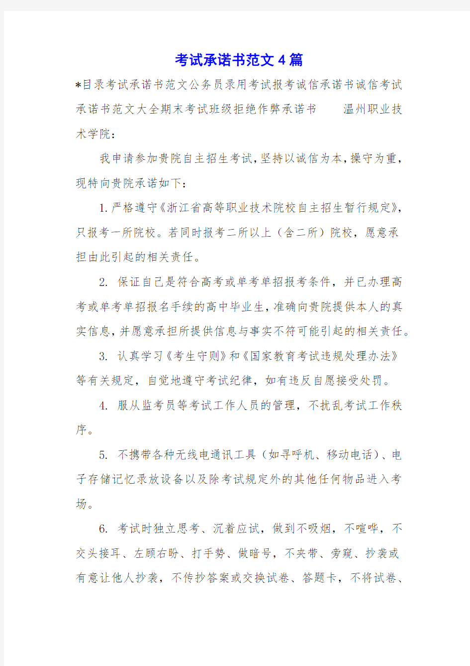 考试承诺书范文4篇