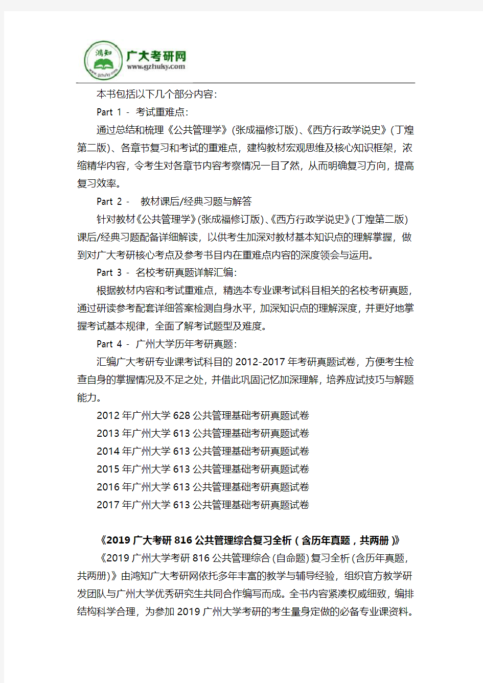 2019广州大学公共管理考研613公共管理基础与816公共管理综合(自命题)真题试卷