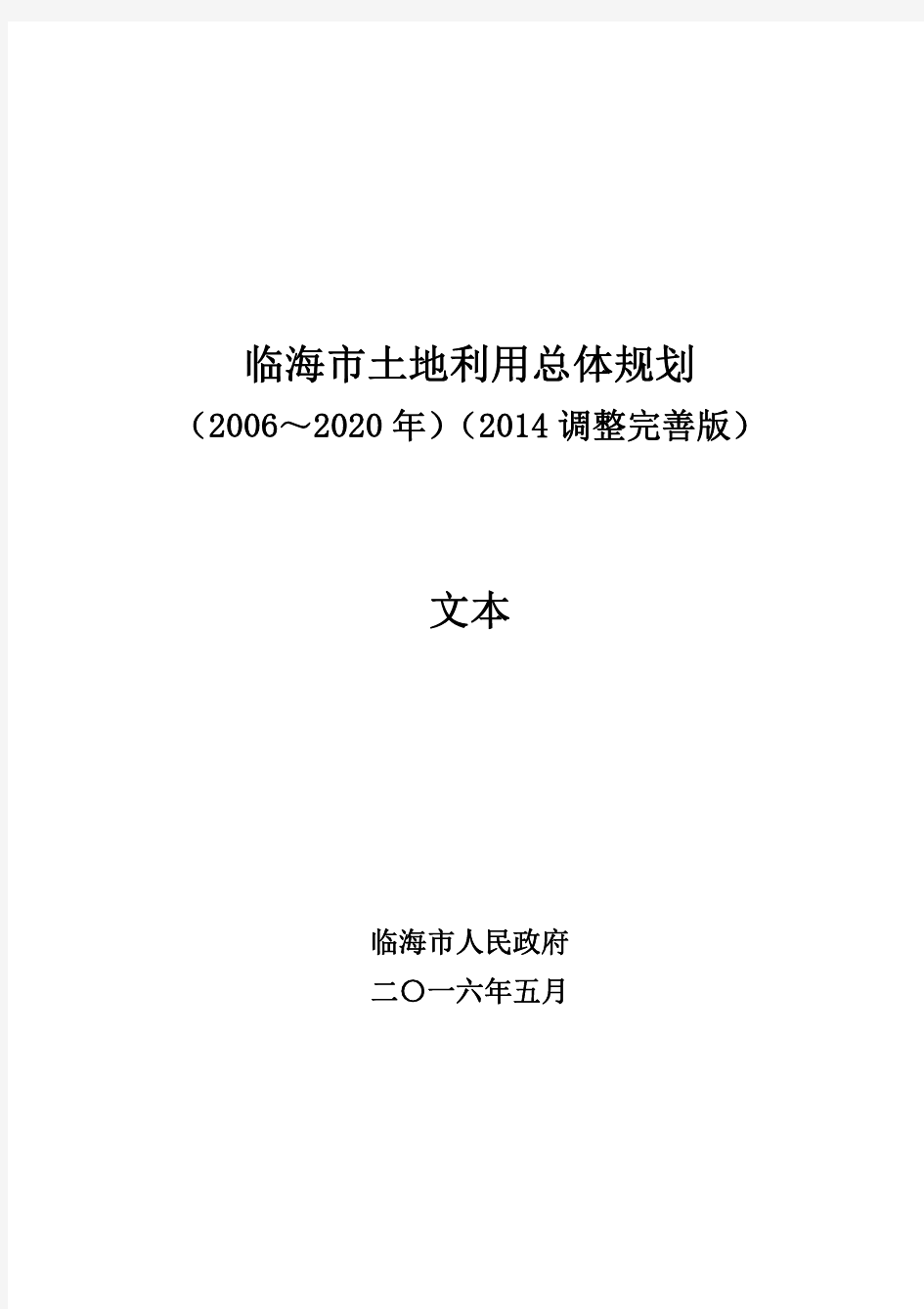 临海市土地利用总体规划(2006～2020 年)