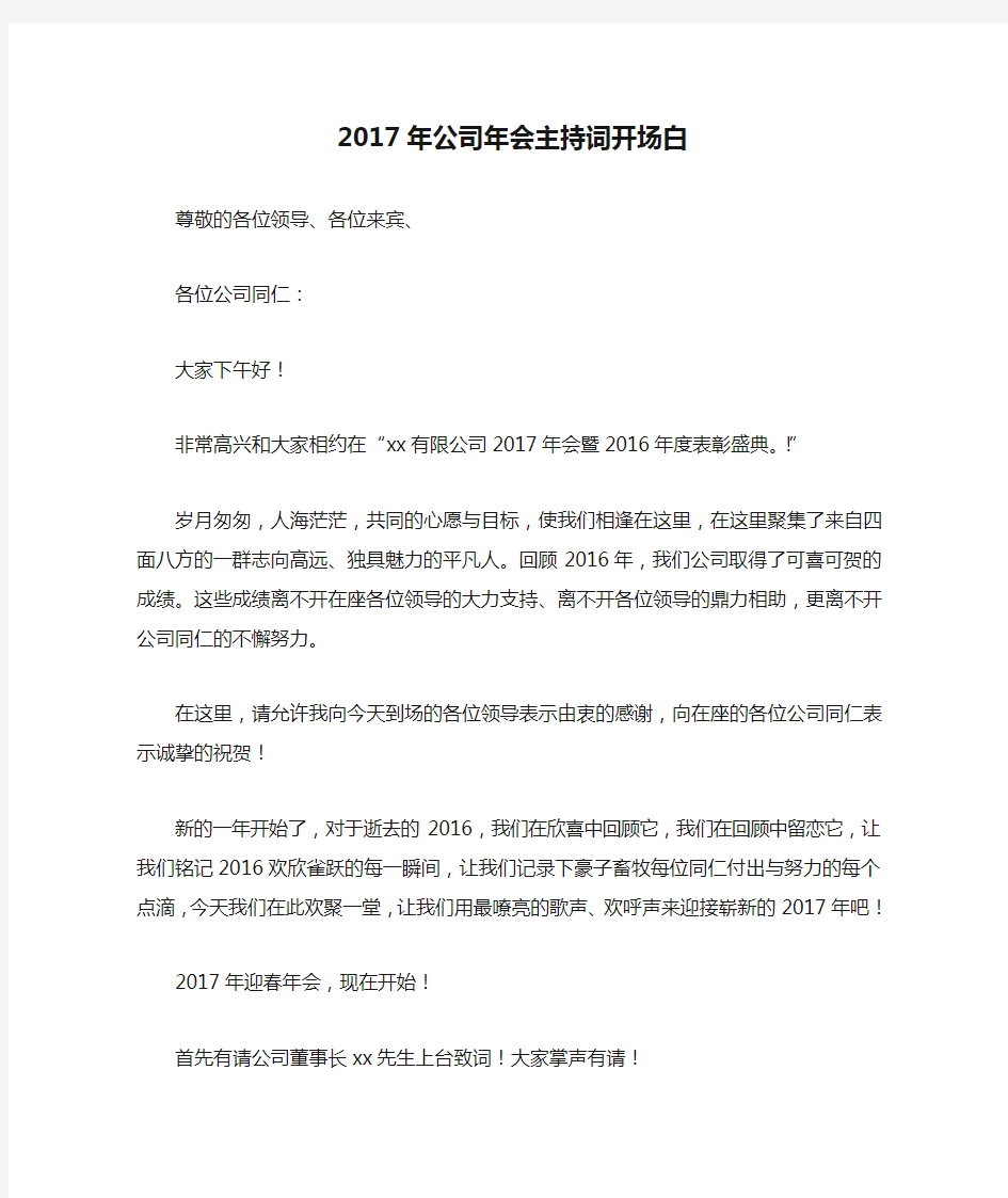 2017年公司年会主持词开场白文档