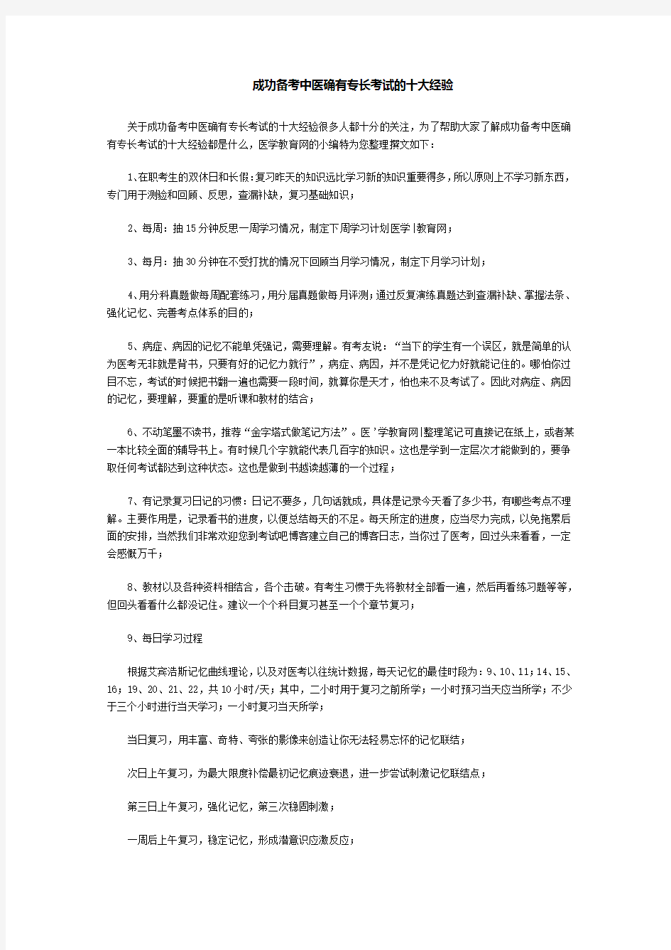 成功备考中医确有专长考试的十大经验