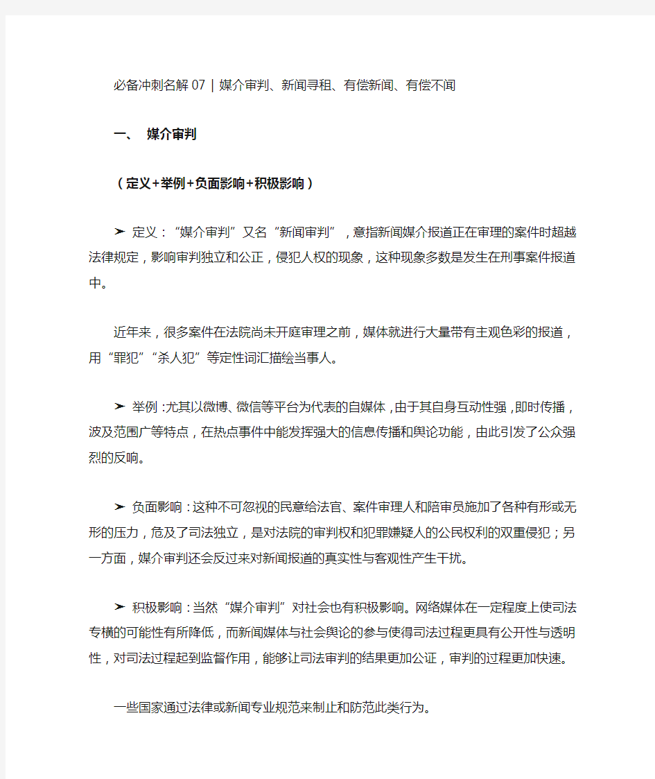 必备冲刺名解07  媒介审判、新闻寻租、有偿新闻、有偿不闻