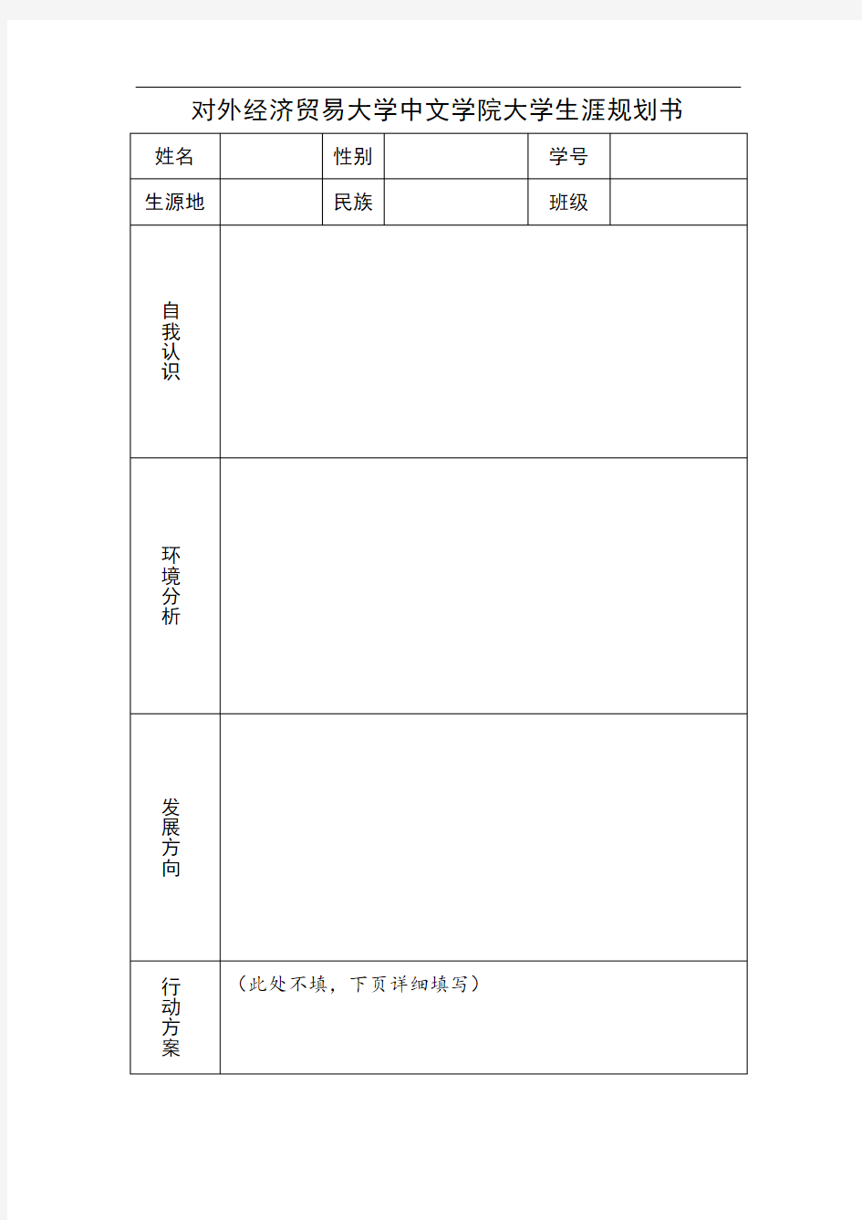 对外经济贸易大学中文学院大学生涯规划书