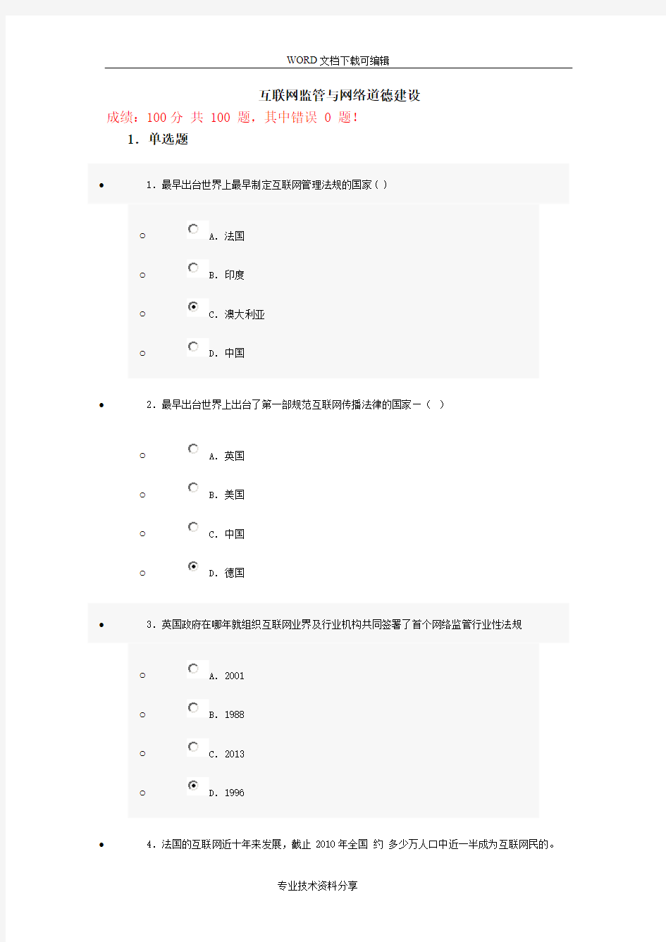 互联网监管和网络道德建设试题和答案解析(100分)第十四套