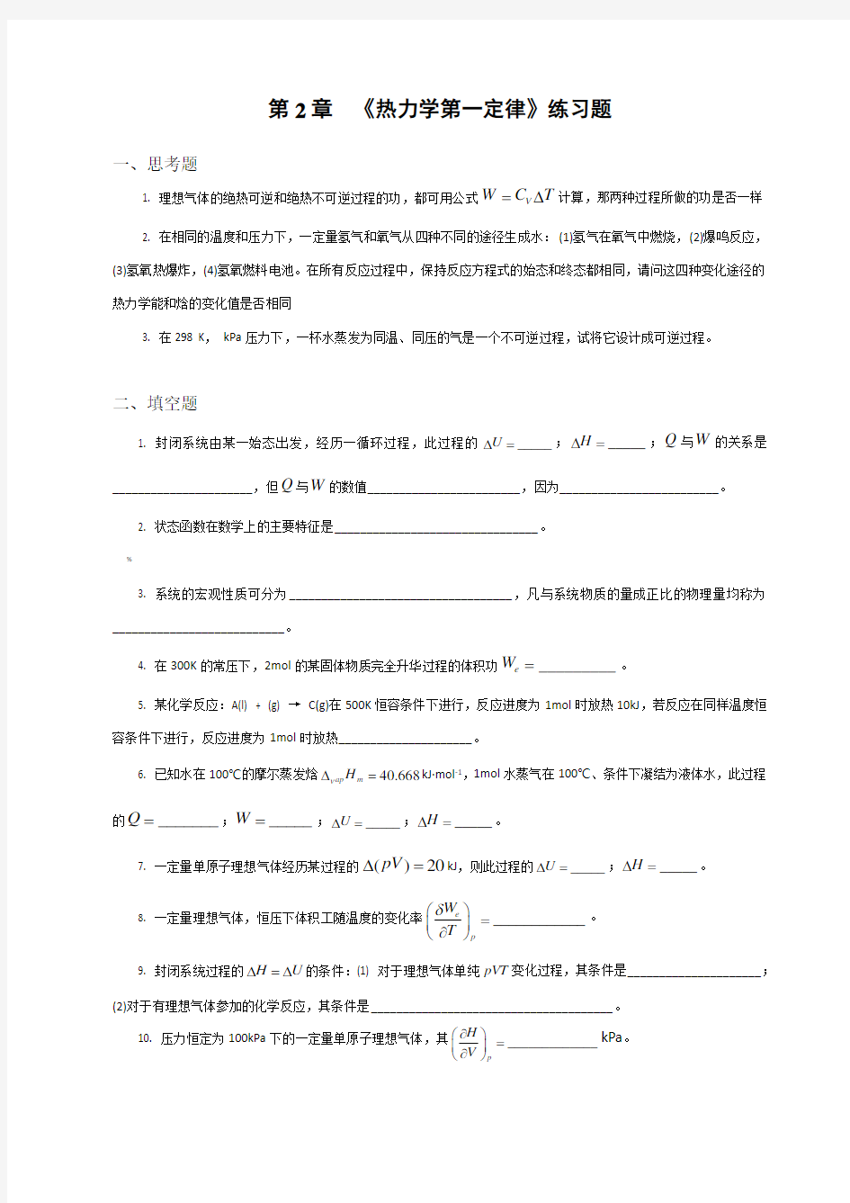 《热力学第一定律》练习题