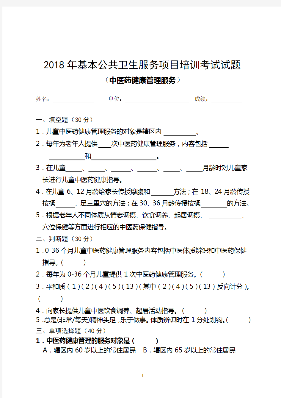 2018中医药健康管理服务规范培训考试试卷及答案