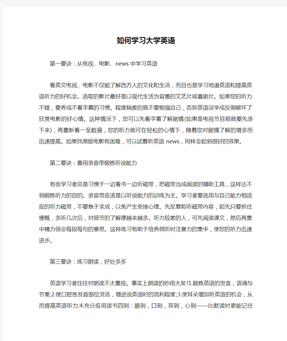 如何学习大学英语