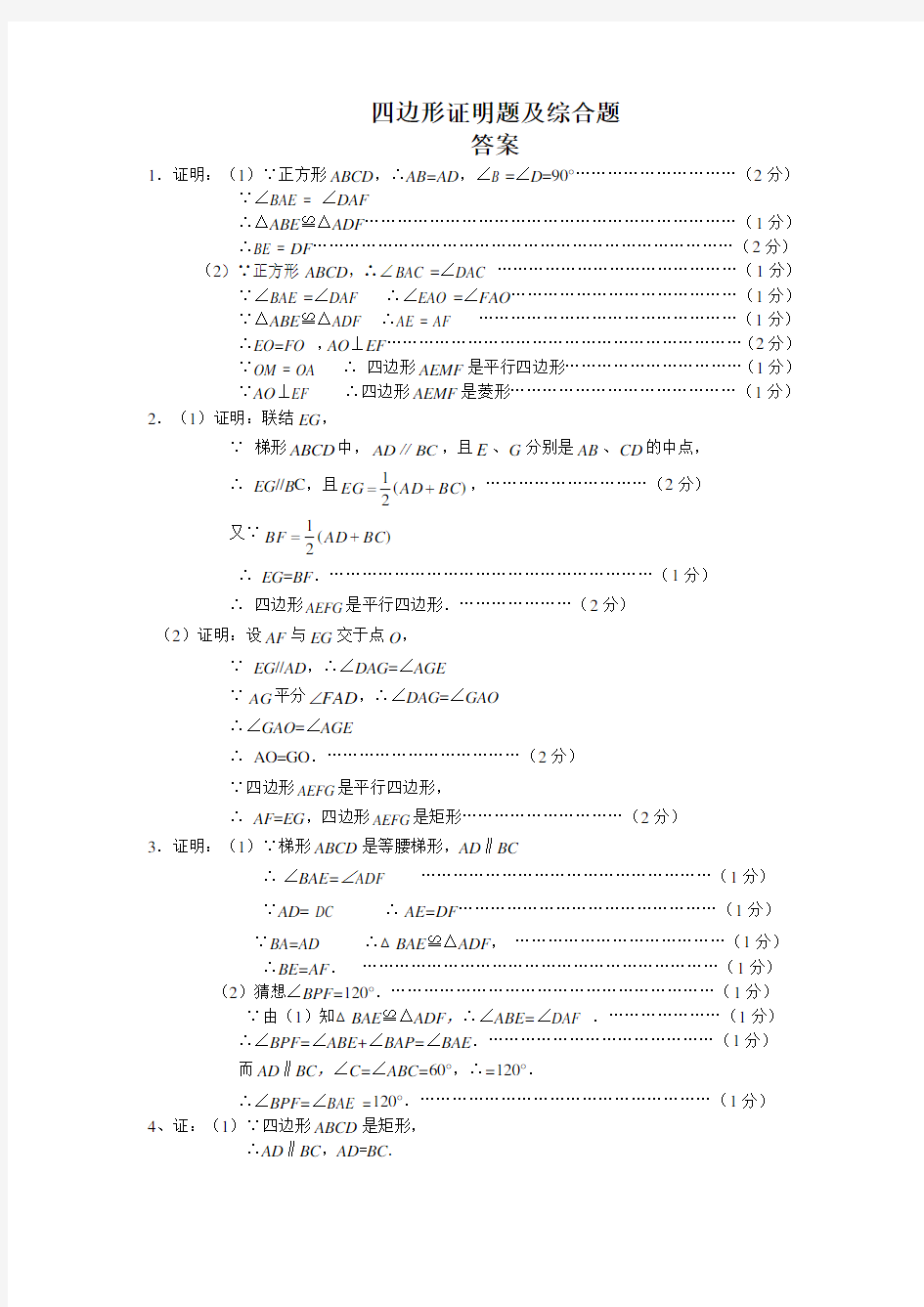 沪教版八年级四边形证明题及综合题部分答案