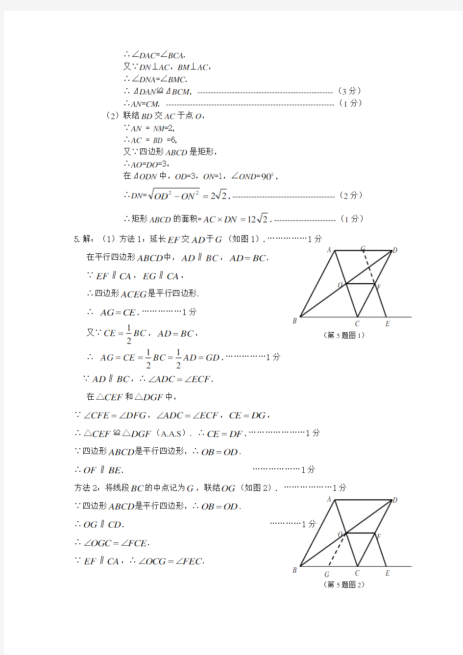 沪教版八年级四边形证明题及综合题部分答案