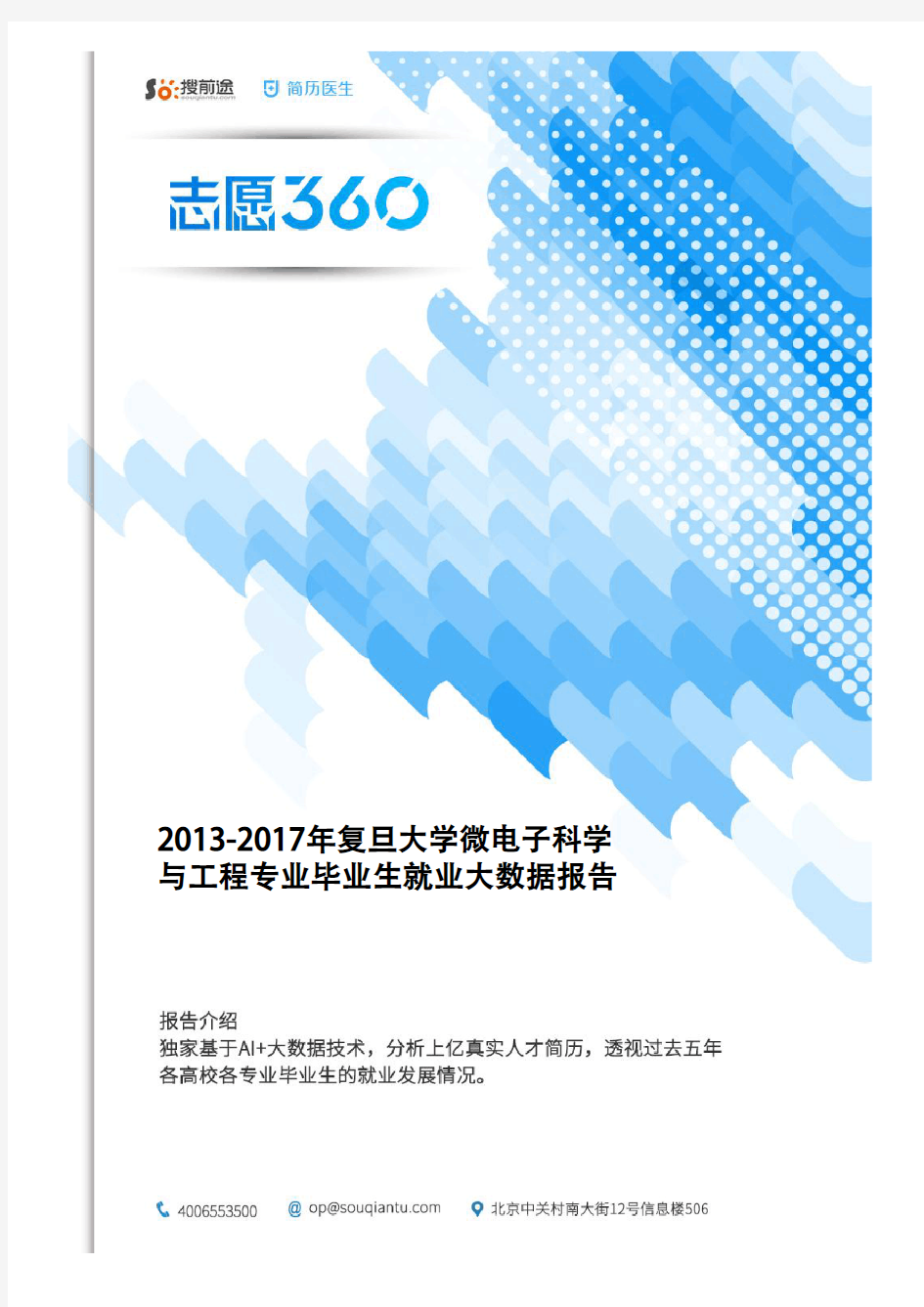 2013-2017年复旦大学微电子科学与工程专业毕业生就业大数据报告