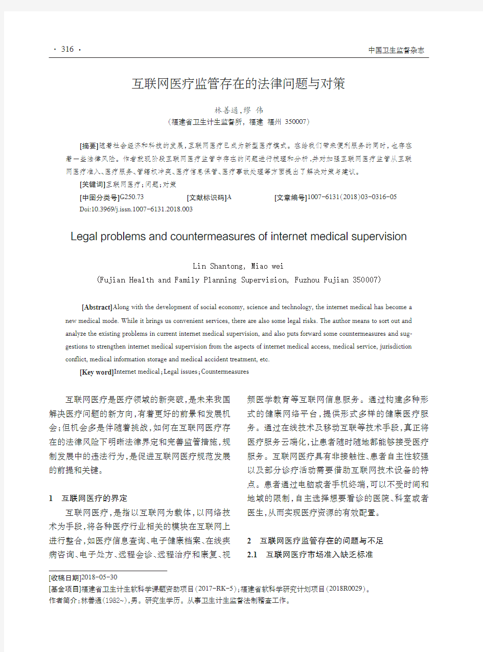 互联网医疗监管存在的法律问题与对策