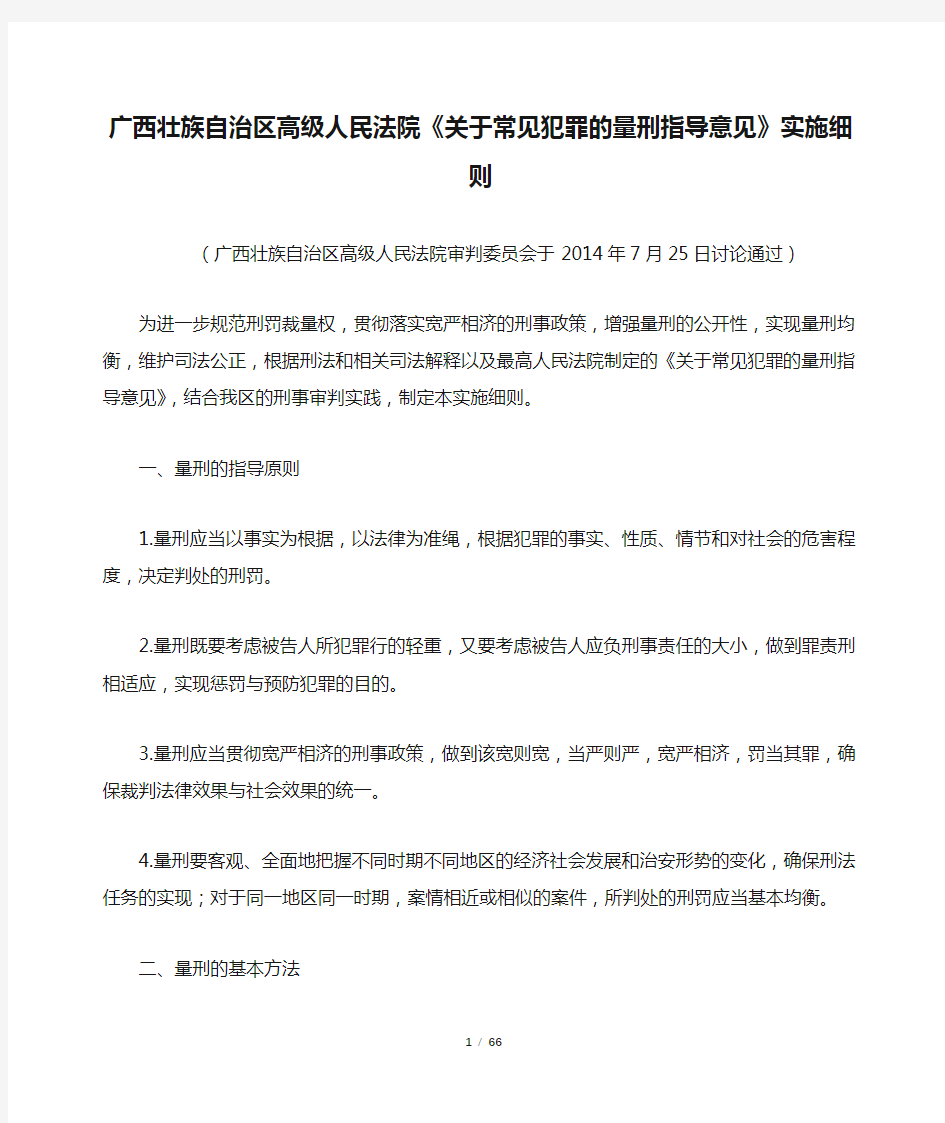 广西壮族自治区高级人民法院《关于常见犯罪的量刑指导意见》实施细则2014