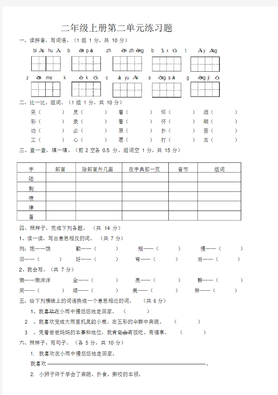 北师大版二年级上册语文单元测试(全册)