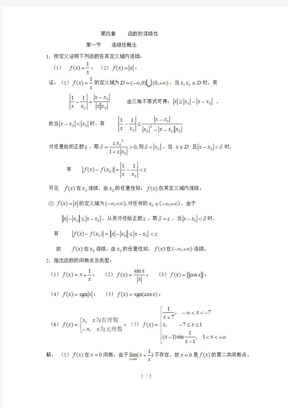 (完整版)华东师大数学分析标准答案