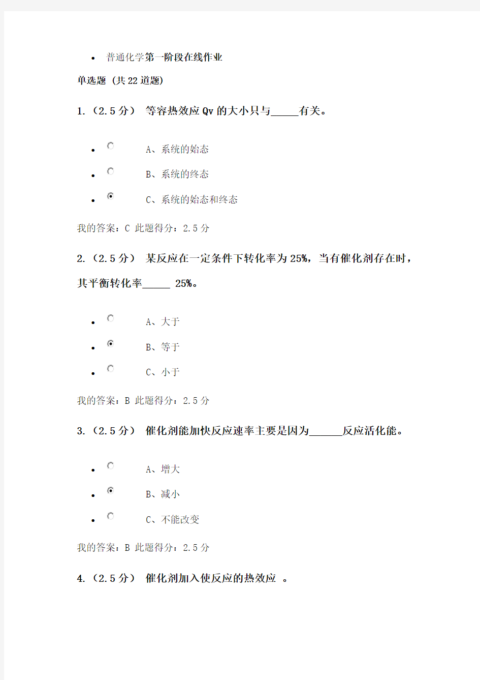 普通化学第一阶段在线作业