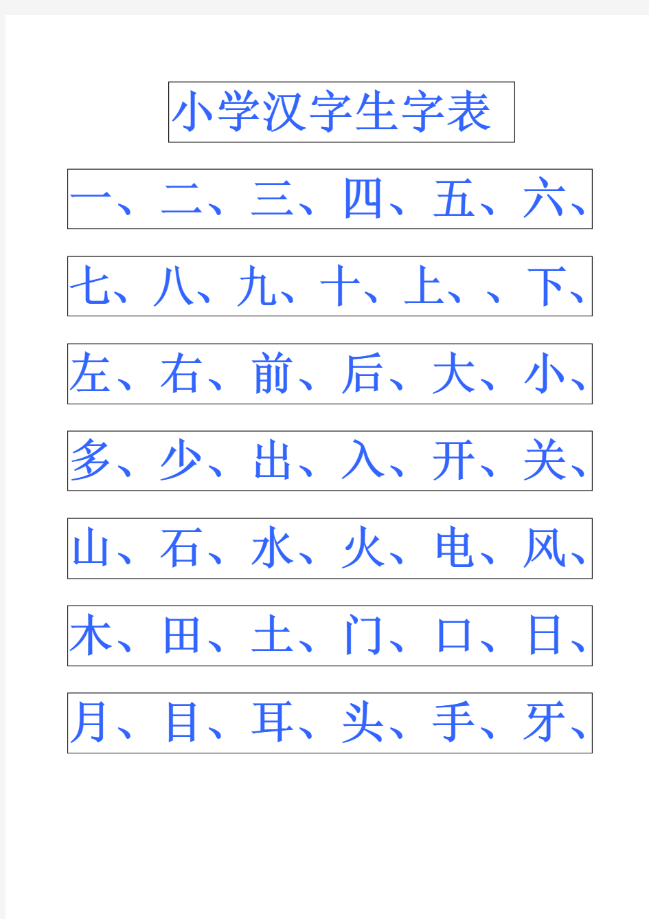 小学幼儿园常用汉字生字表