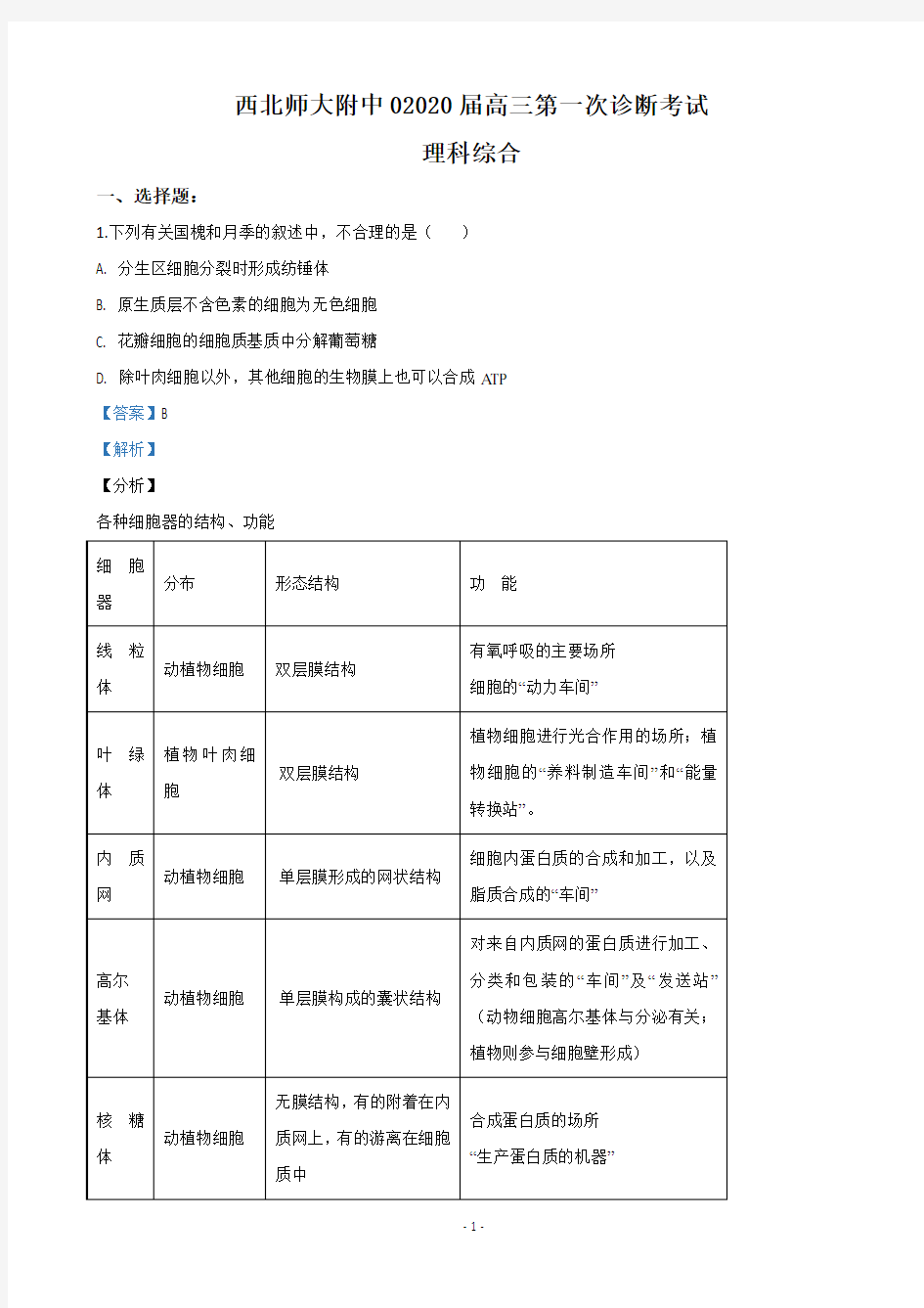 2020届甘肃省兰州市西北师大附中高三第一次诊断考试生物试题(解析版)