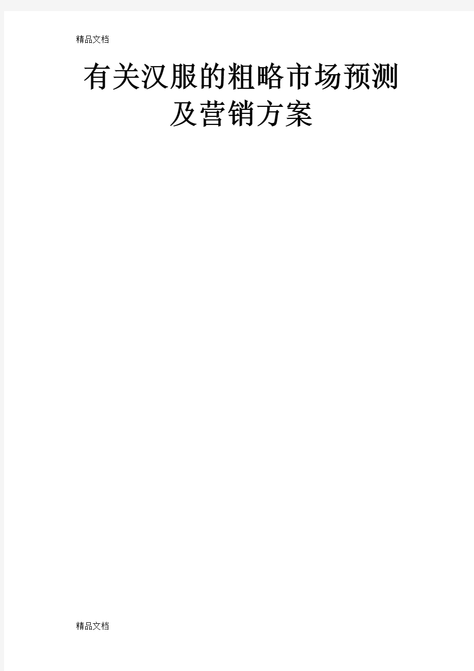 有关汉服的粗略市场预测及营销方案讲解只是分享