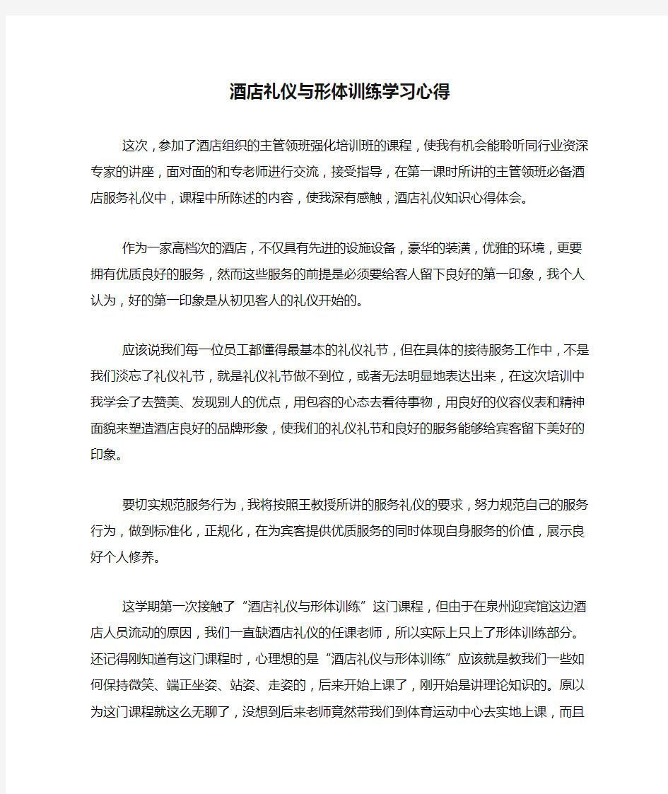 酒店礼仪与形体训练学习心得