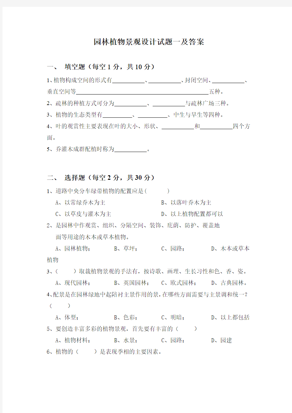 园林植物景观设计试题一及答案